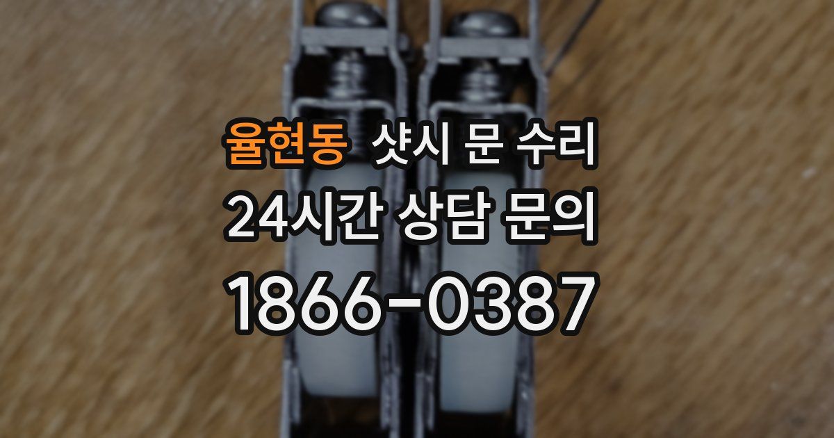 율현동 샷시 문 수리