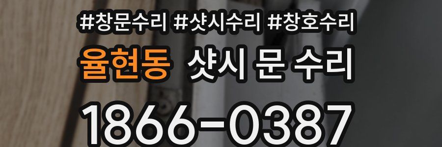 율현동 샷시 문 수리