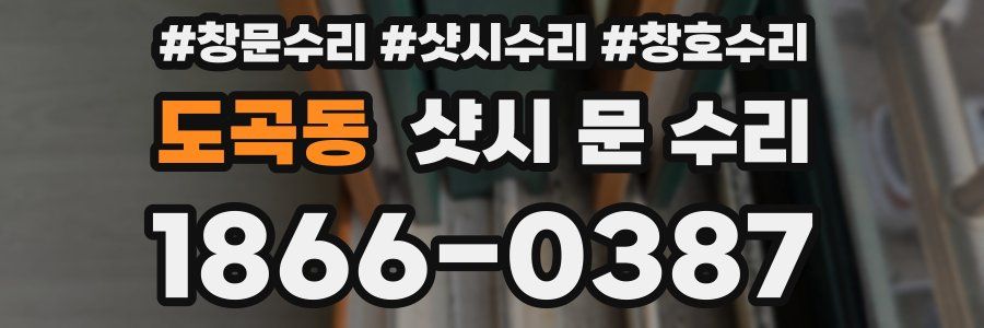 도곡동 샷시 문 수리