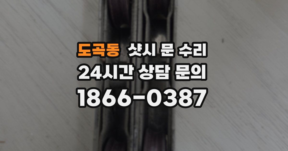 도곡동 샷시 문 수리