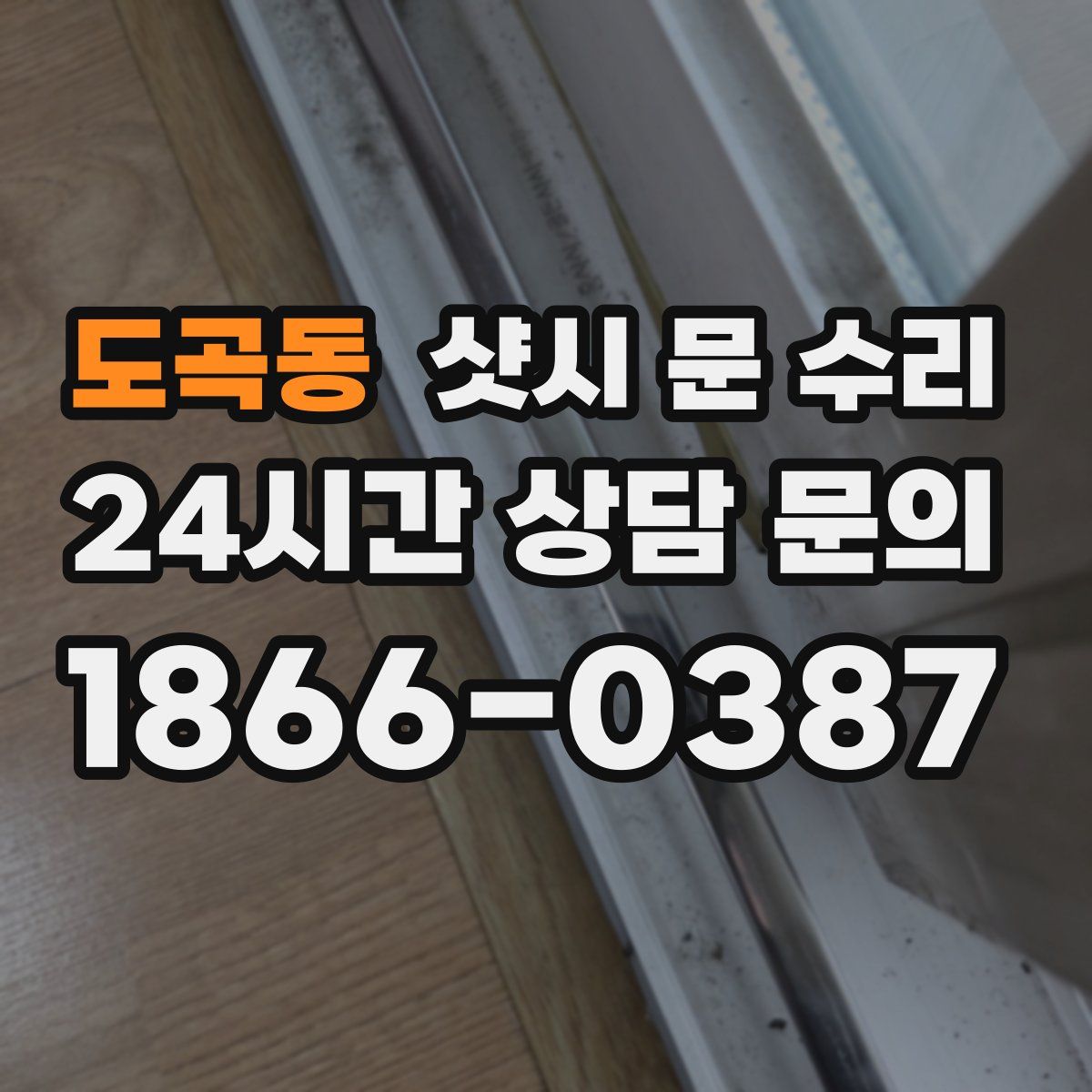 도곡동 샷시 문 수리