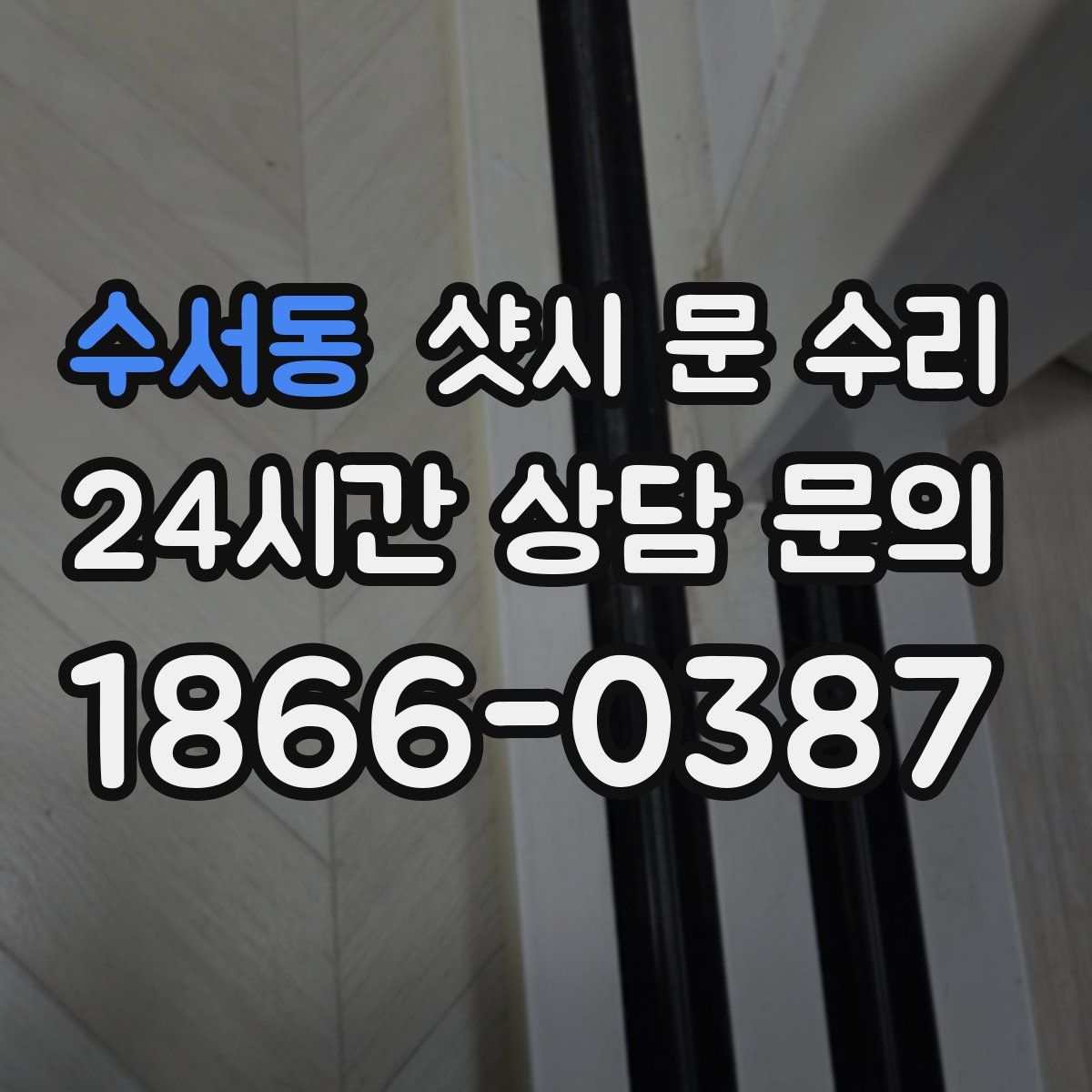 수서동 샷시 문 수리