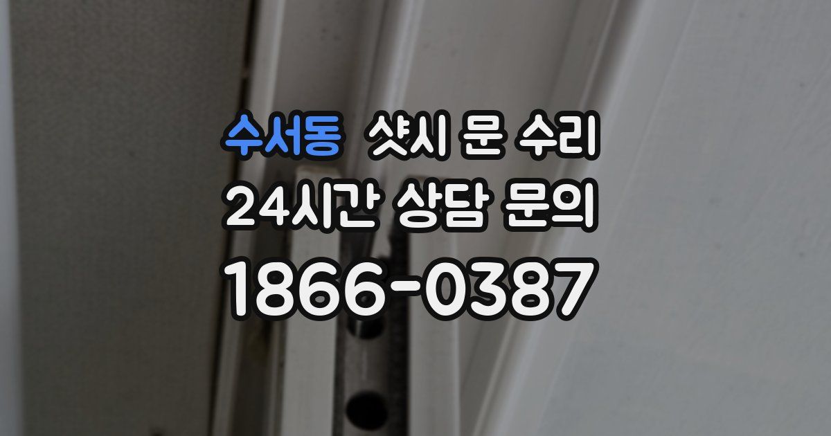 수서동 샷시 문 수리