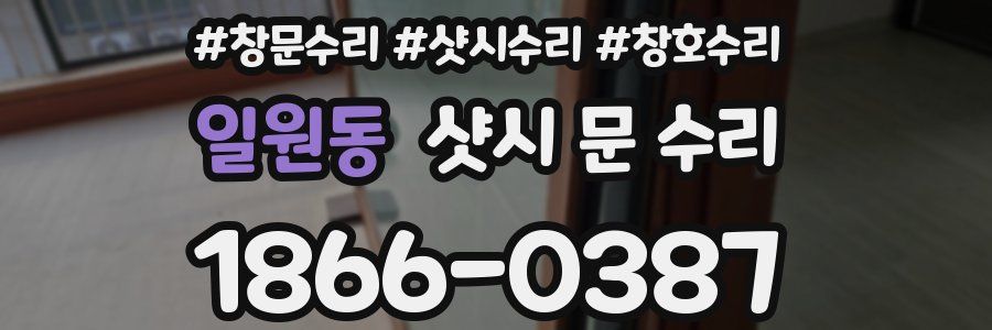 일원동 샷시 문 수리