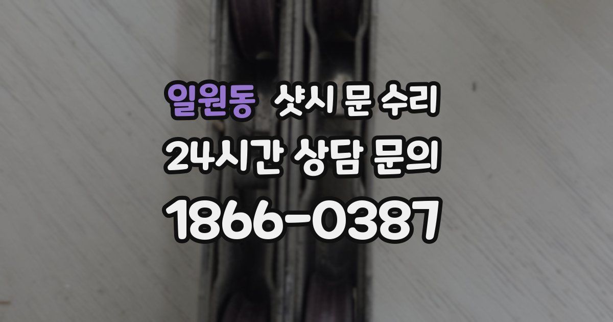 일원동 샷시 문 수리