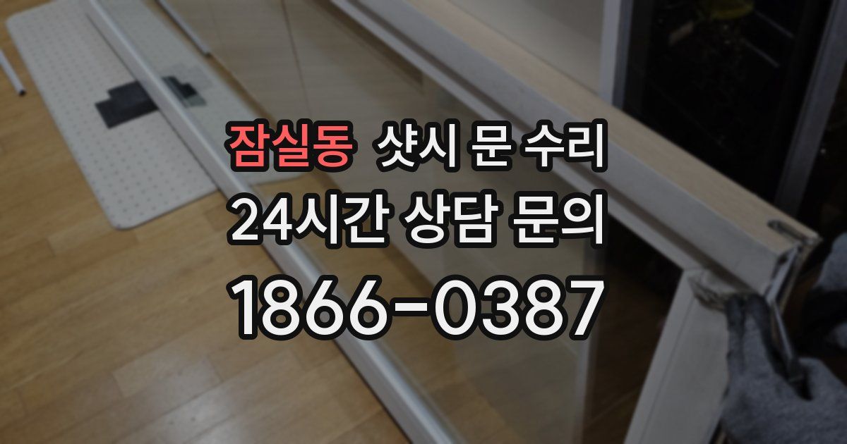 잠실동 샷시 문 수리