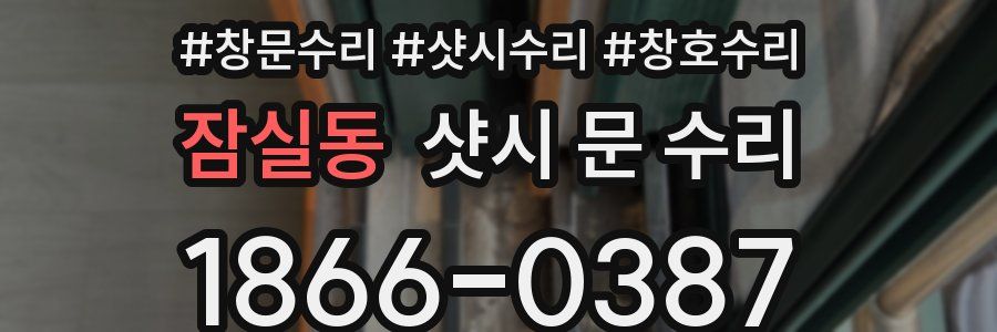 잠실동 샷시 문 수리
