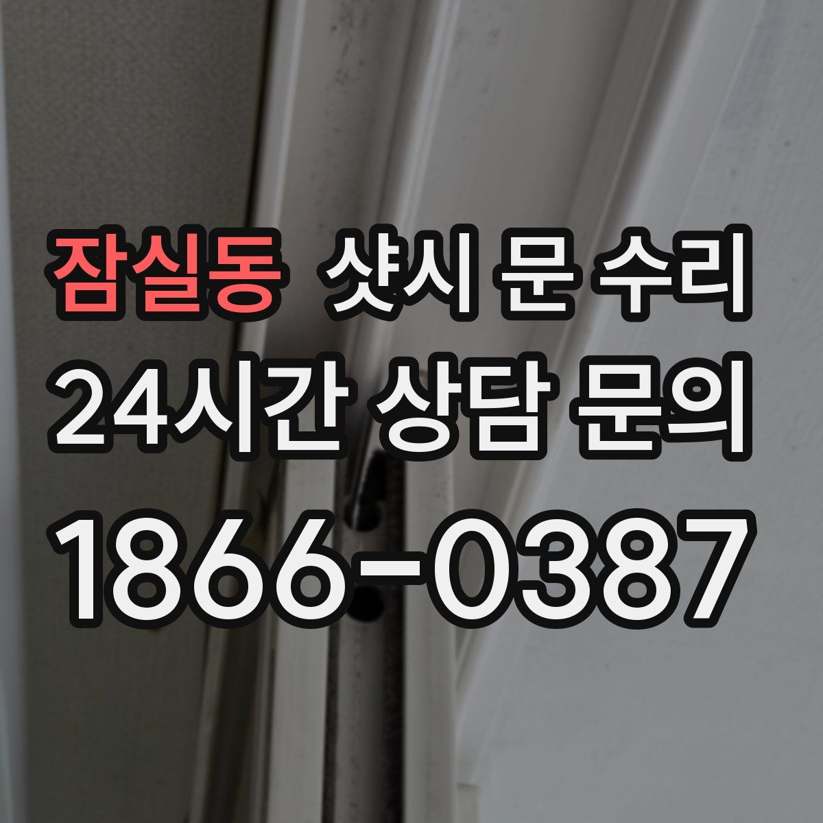 잠실동 샷시 문 수리