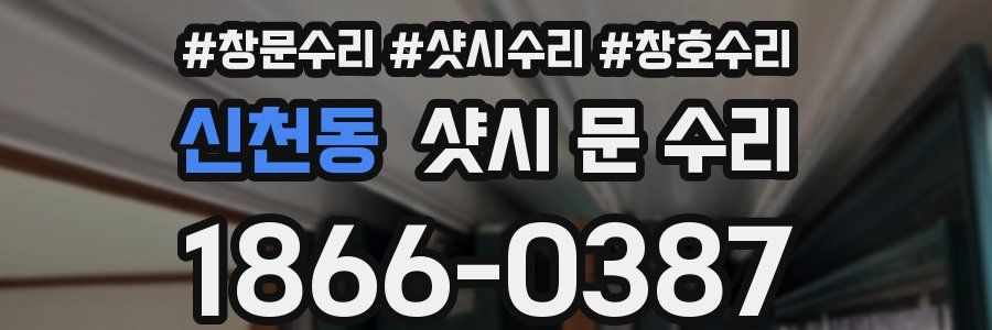신천동 샷시 문 수리
