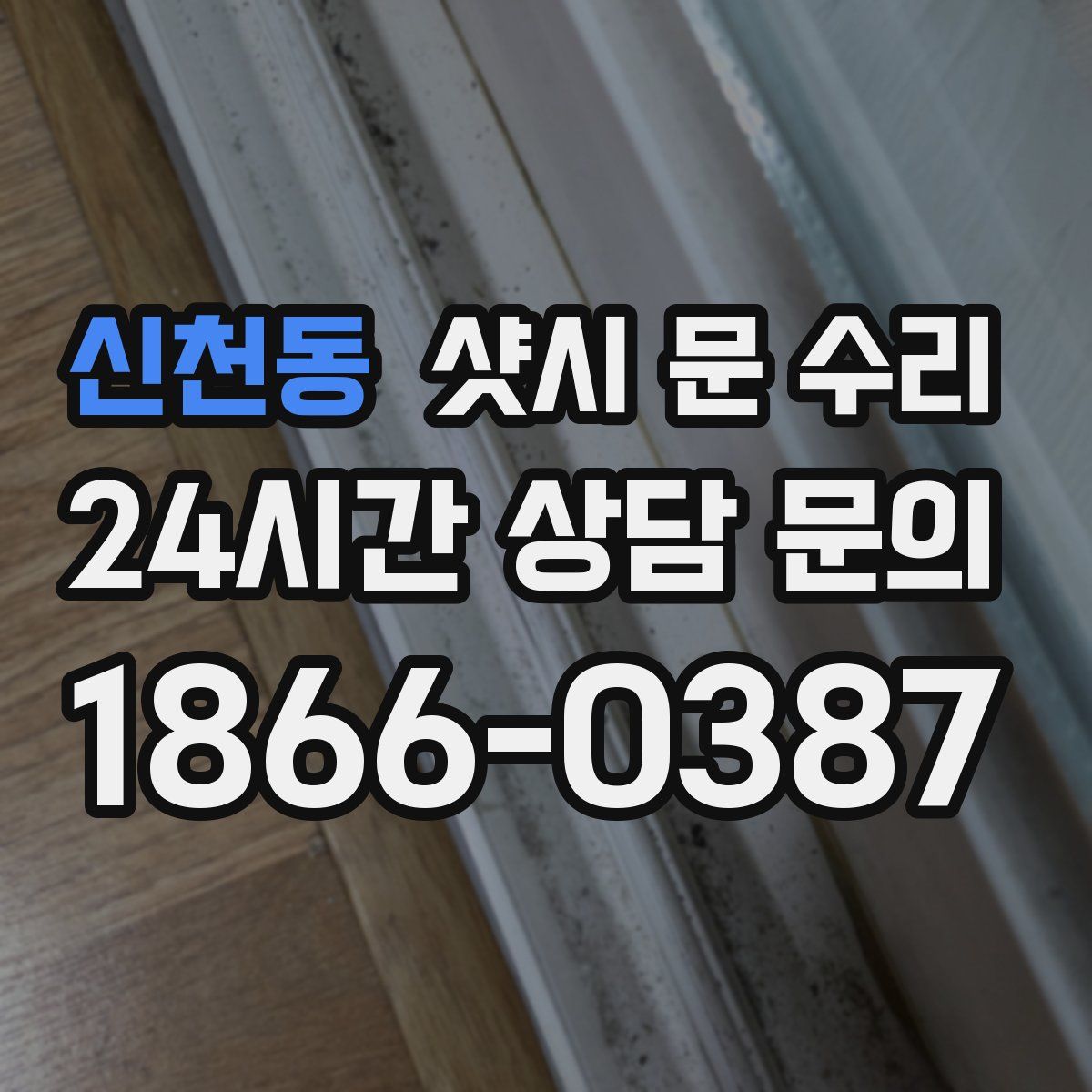 신천동 샷시 문 수리