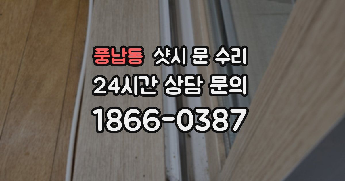 풍납동 샷시 문 수리
