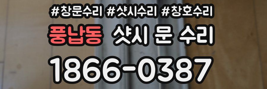 풍납동 샷시 문 수리