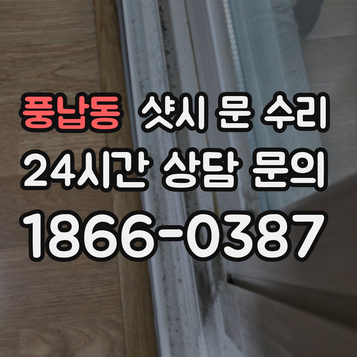 풍납동 샷시 문 수리