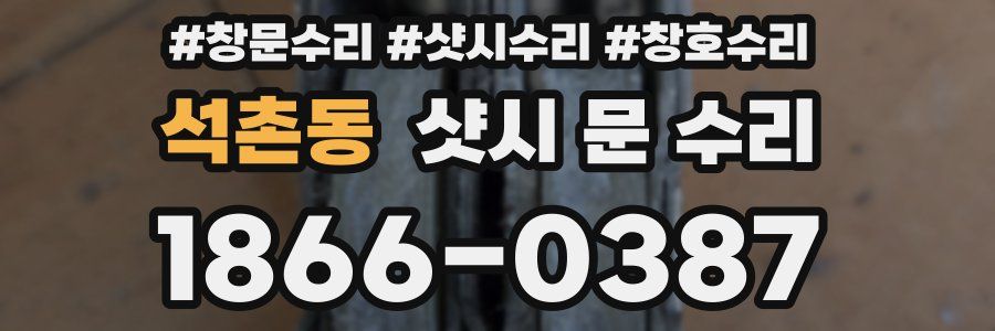 석촌동 샷시 문 수리