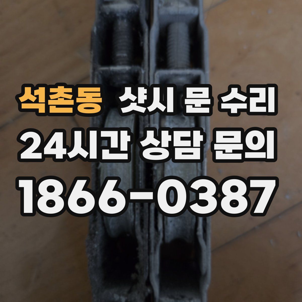 석촌동 샷시 문 수리