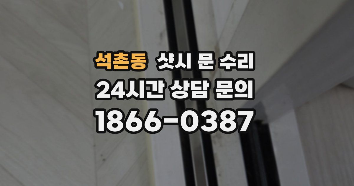 석촌동 샷시 문 수리