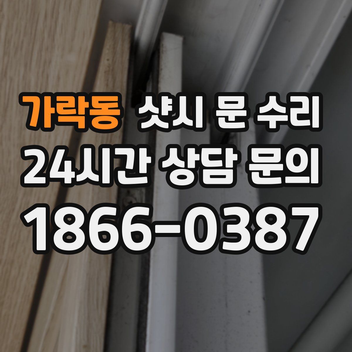 가락동 샷시 문 수리