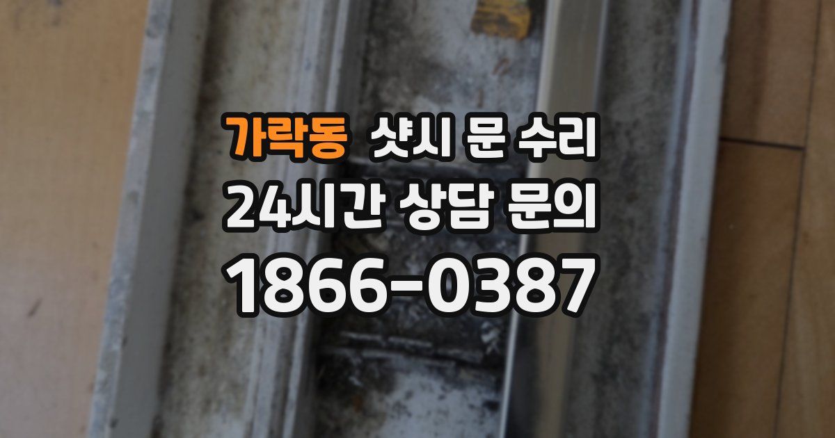 가락동 샷시 문 수리