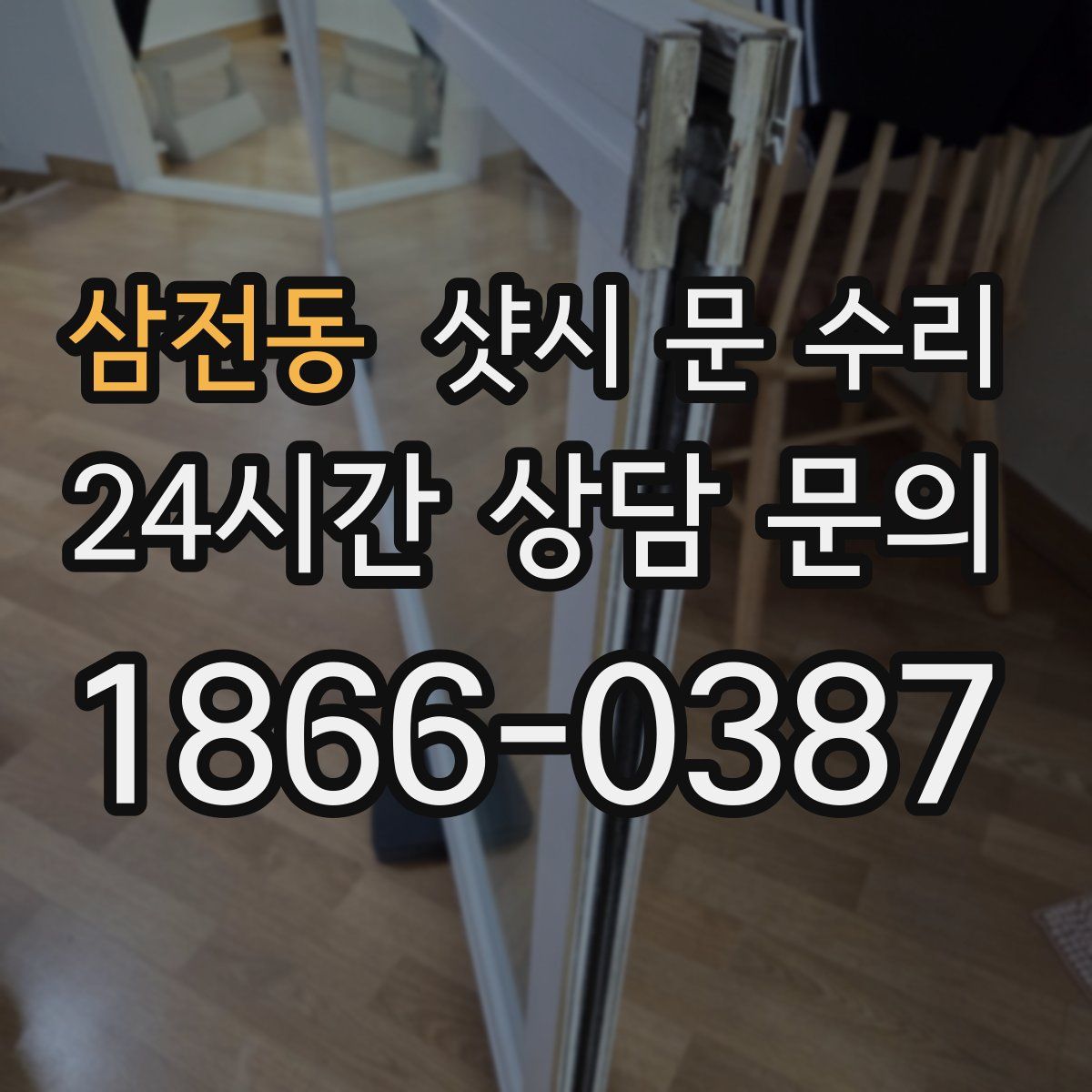 삼전동 샷시 문 수리