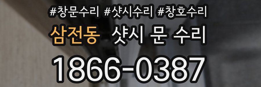 삼전동 샷시 문 수리