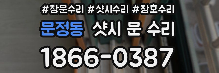 문정동 샷시 문 수리