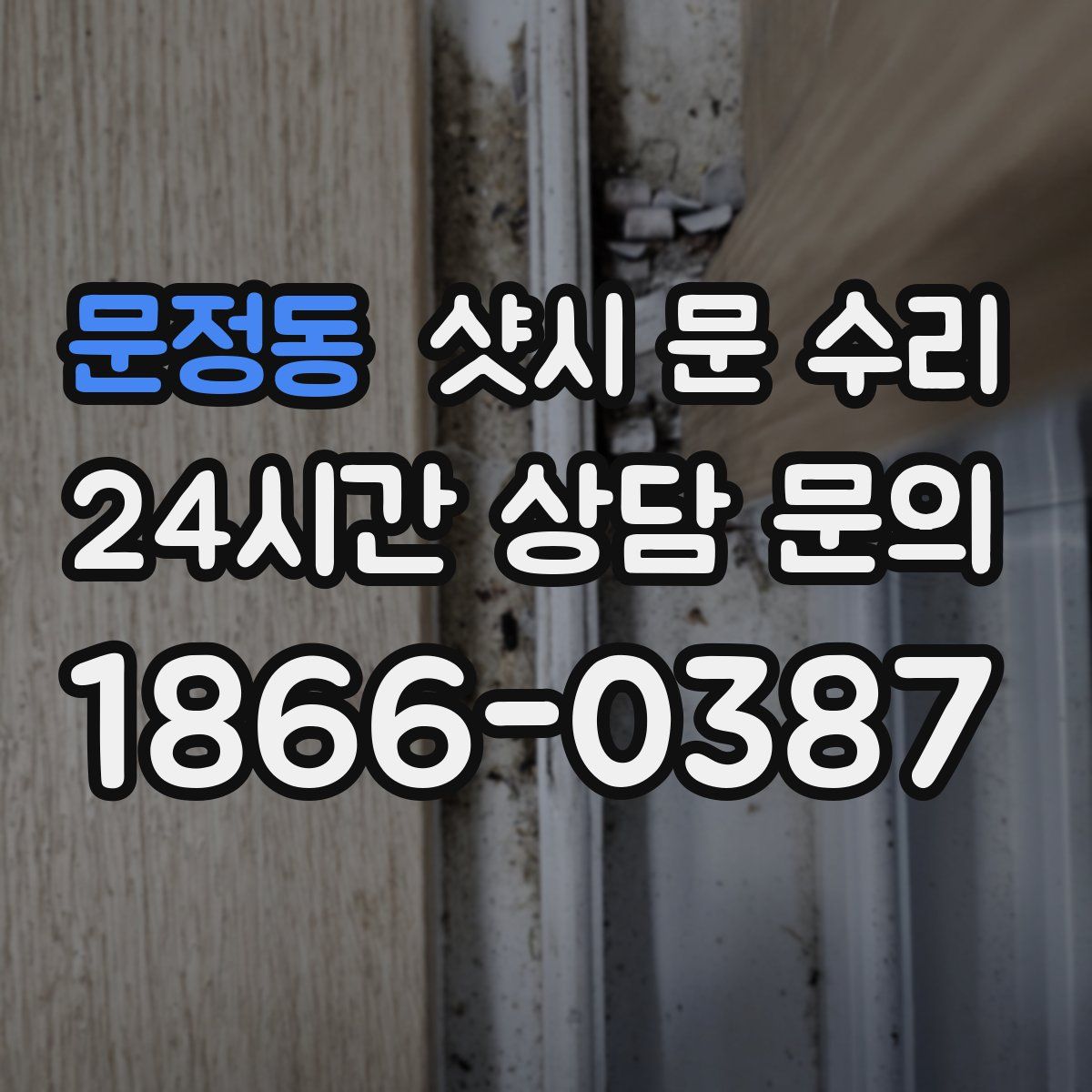 문정동 샷시 문 수리