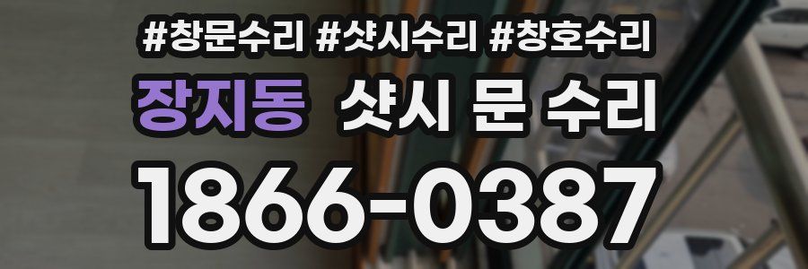 장지동 샷시 문 수리