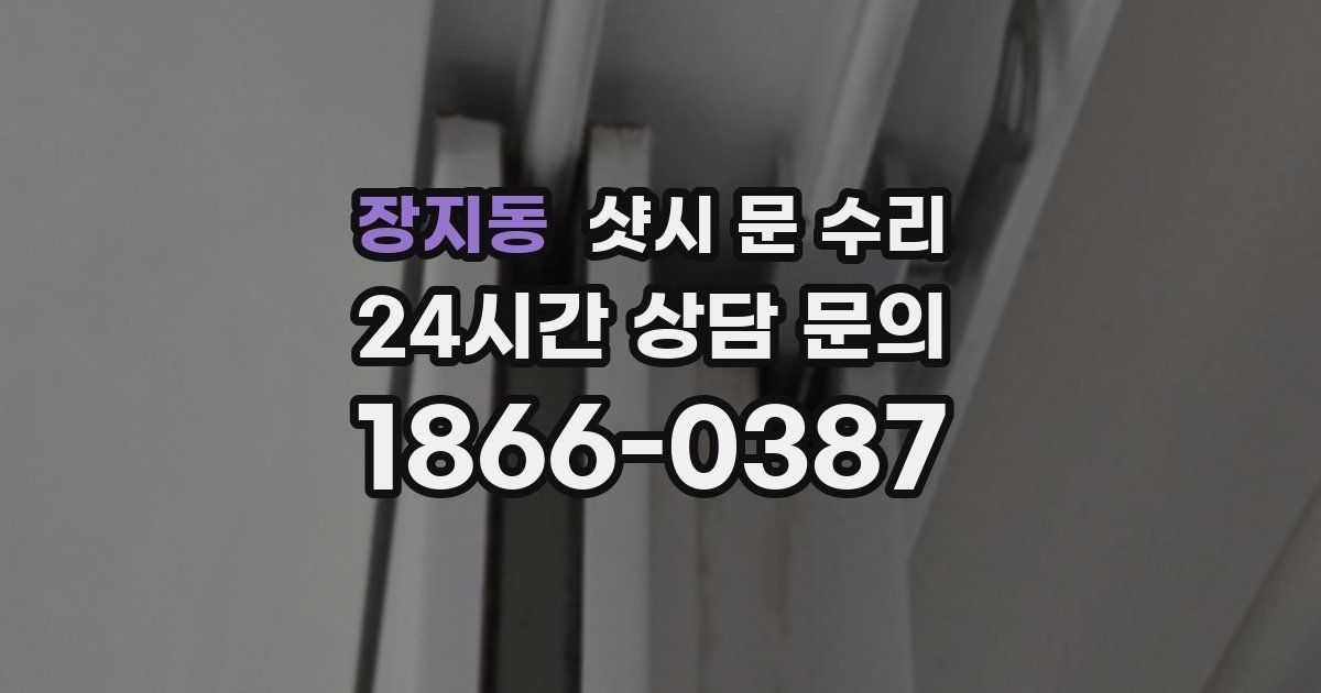 장지동 샷시 문 수리