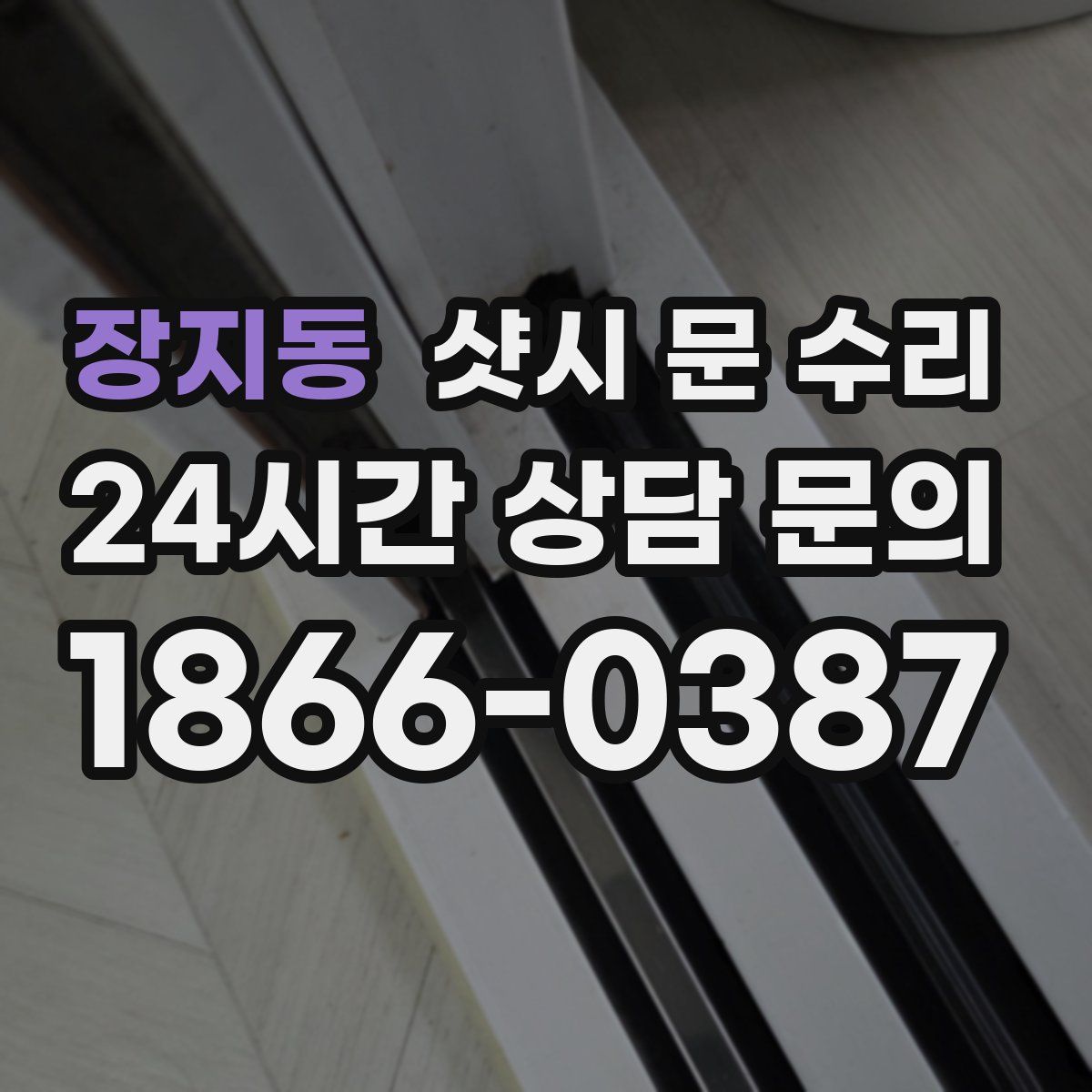 장지동 샷시 문 수리