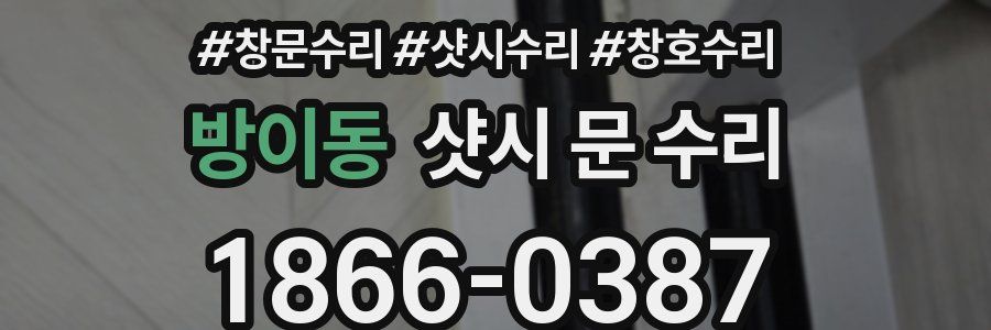 방이동 샷시 문 수리