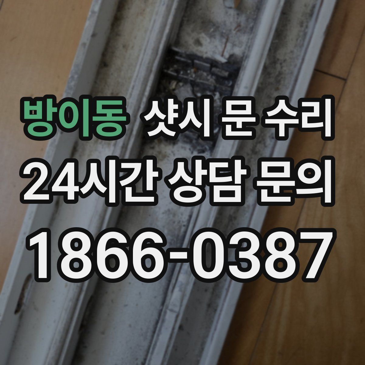 방이동 샷시 문 수리