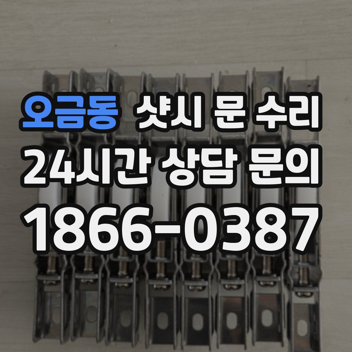 오금동 샷시 문 수리