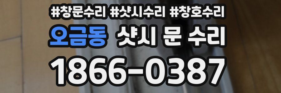 오금동 샷시 문 수리