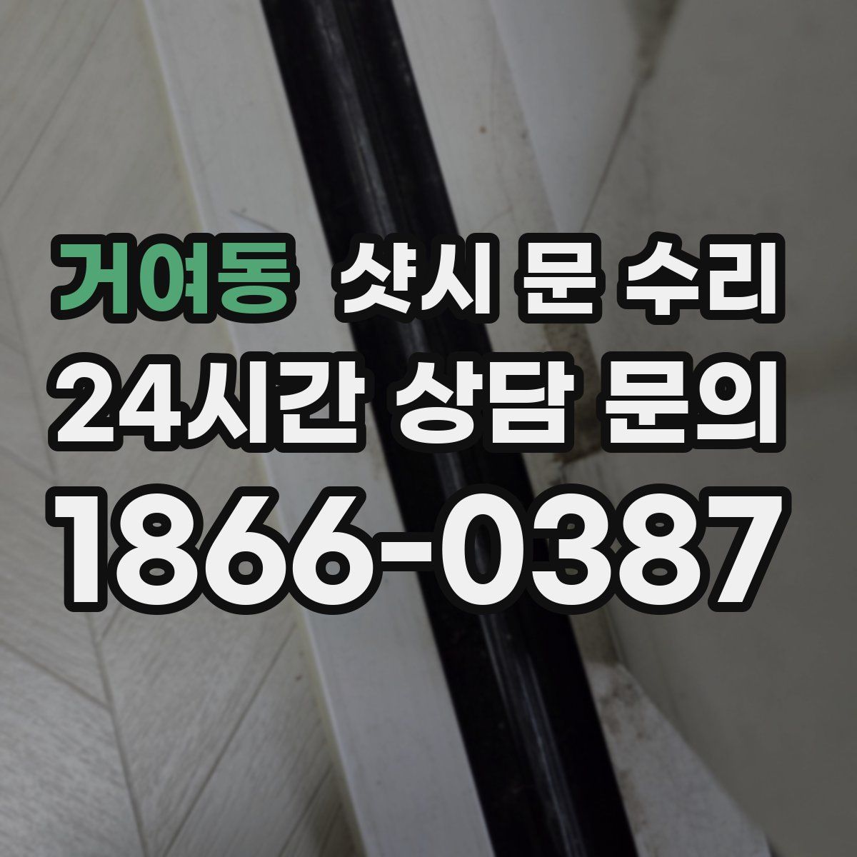 거여동 샷시 문 수리