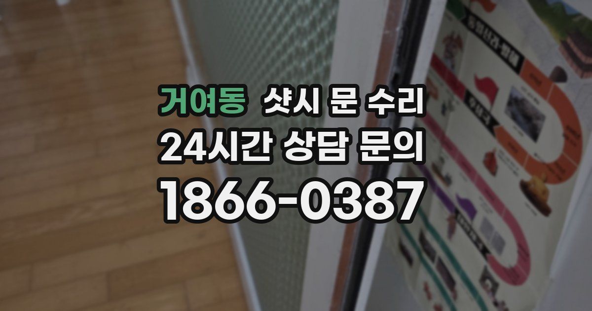 거여동 샷시 문 수리