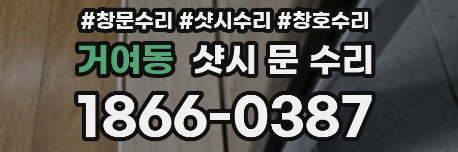 거여동 샷시 문 수리