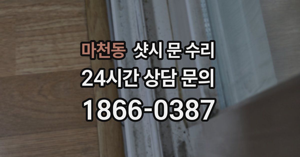 마천동 샷시 문 수리