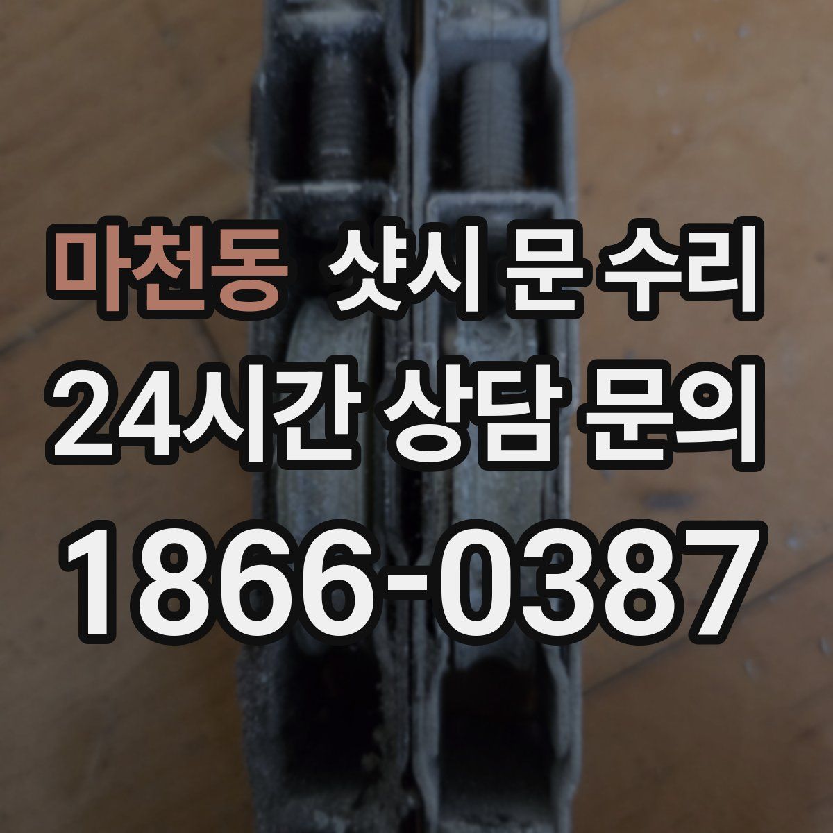 마천동 샷시 문 수리