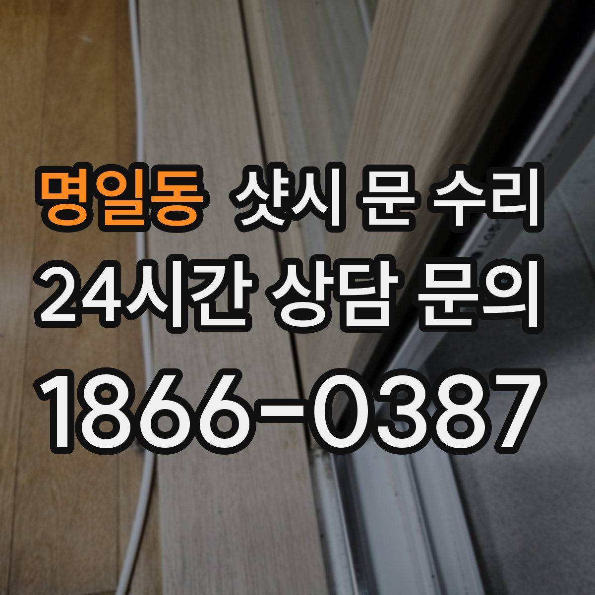 명일동 샷시 문 수리