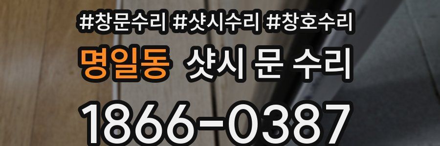 명일동 샷시 문 수리