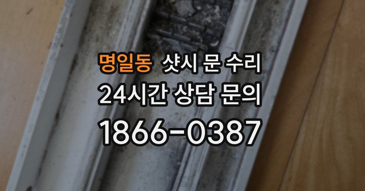 명일동 샷시 문 수리