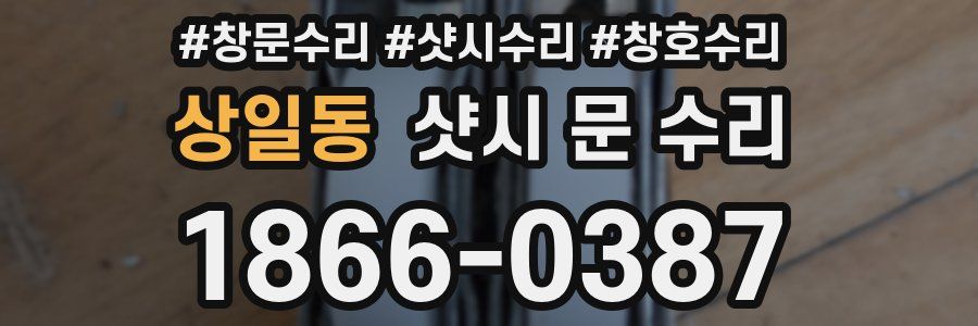 상일동 샷시 문 수리
