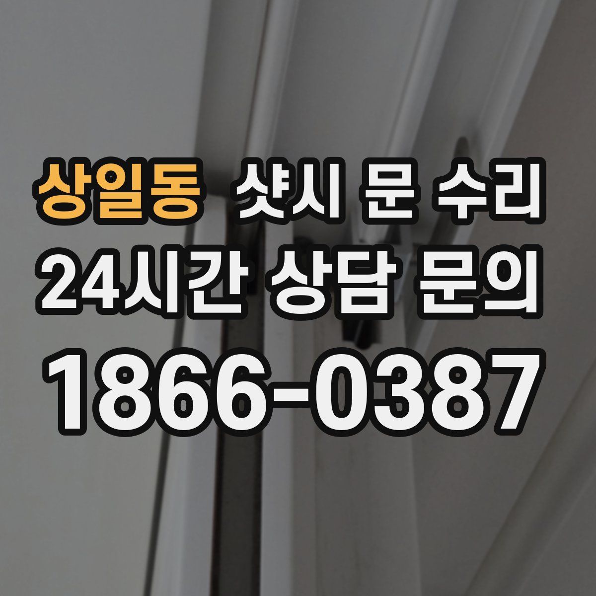 상일동 샷시 문 수리