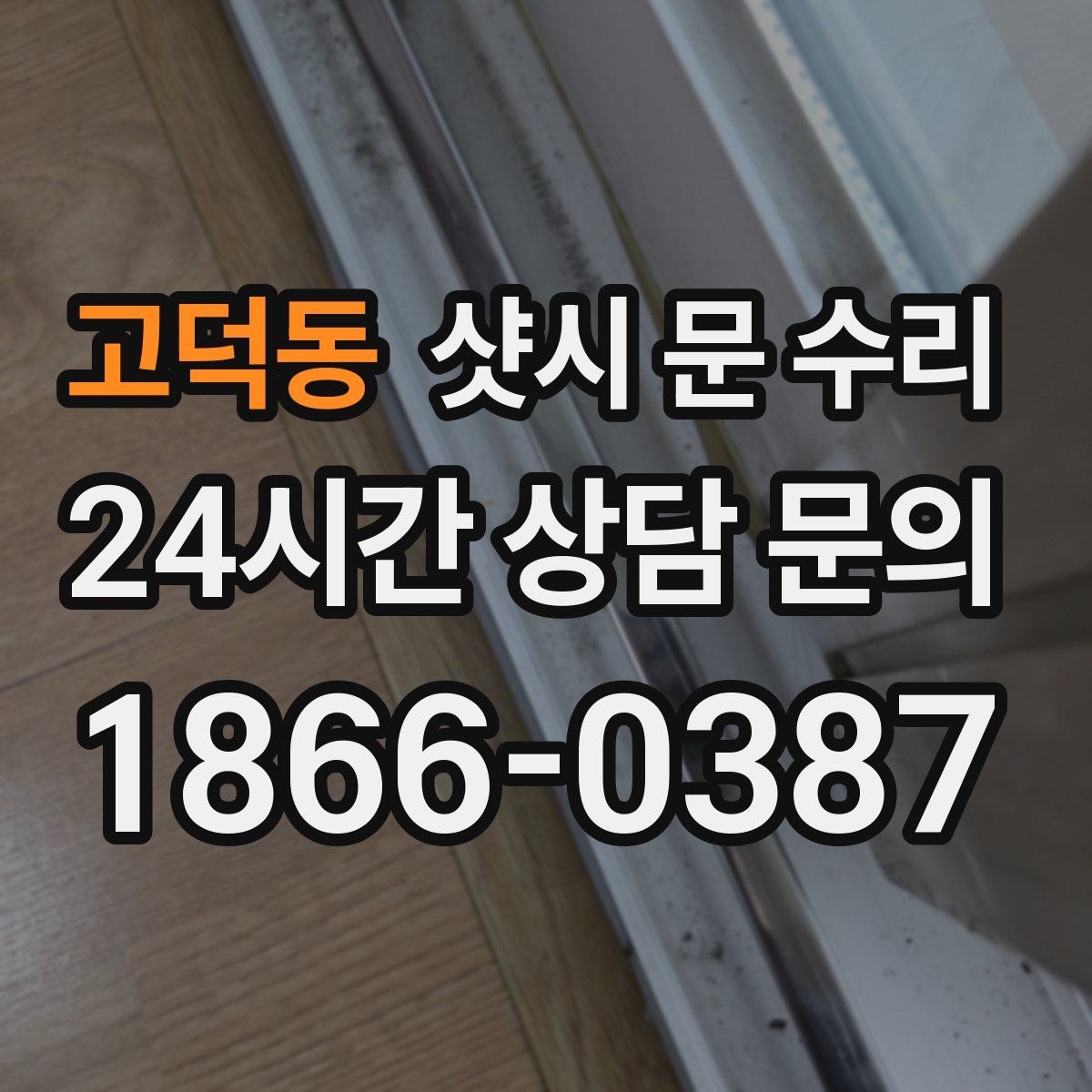 고덕동 샷시 문 수리