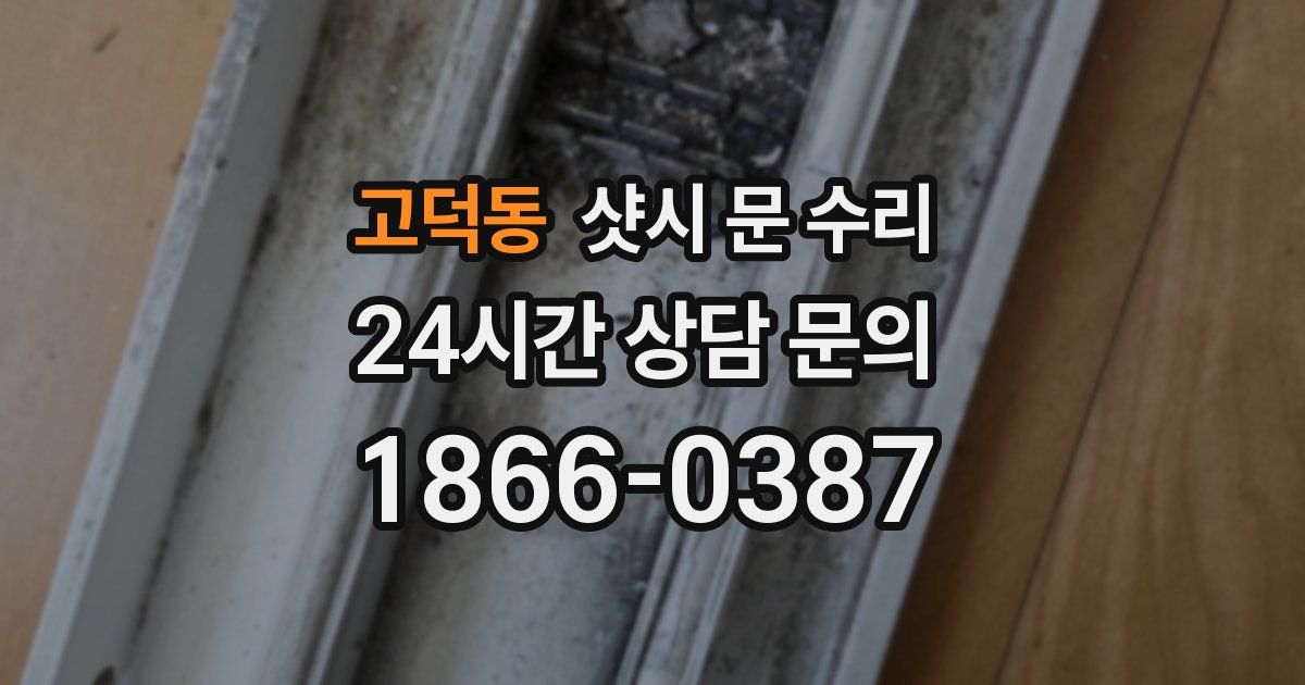 고덕동 샷시 문 수리