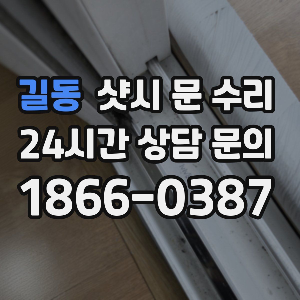 길동 샷시 문 수리