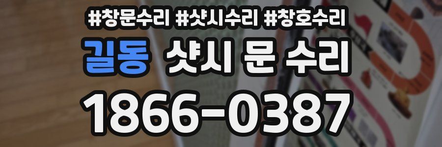 길동 샷시 문 수리