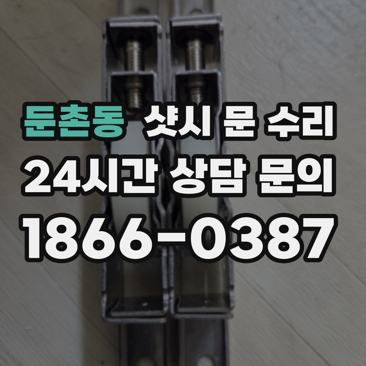 둔촌동 샷시 문 수리