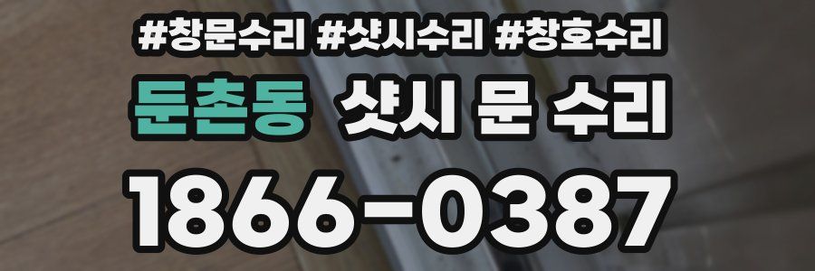 둔촌동 샷시 문 수리