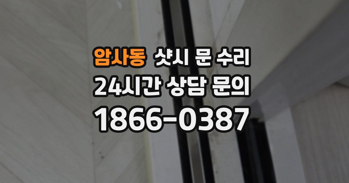 암사동 샷시 문 수리